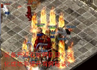 装备升级石如何获取?强化成功率提升有何秘诀? 装备升级石如何获取?强化成功率提升有何秘诀?