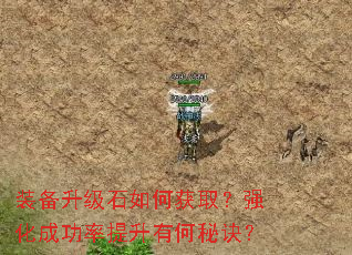 装备升级石如何获取?强化成功率提升有何秘诀? 装备升级石如何获取?强化成功率提升有何秘诀?