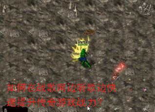 如何在战歌网边听歌边快速提升传奇游戏战力? 如何在战歌网边听歌边快速提升传奇游戏战力?