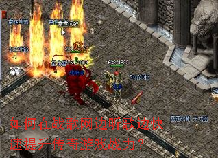 如何在战歌网边听歌边快速提升传奇游戏战力? 如何在战歌网边听歌边快速提升传奇游戏战力?