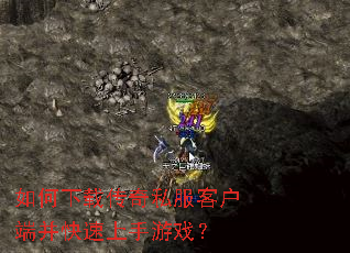 如何下载传奇私服客户端并快速上手游戏? 如何下载传奇私服客户端并快速上手游戏?