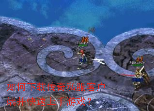 如何下载传奇私服客户端并快速上手游戏? 如何下载传奇私服客户端并快速上手游戏?