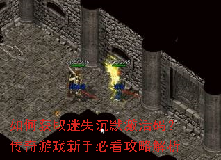 如何获取迷失沉默激活码?传奇游戏新手必看攻略解析 如何获取迷失沉默激活码?传奇游戏新手必看攻略解析