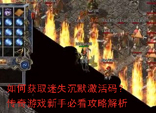 如何获取迷失沉默激活码?传奇游戏新手必看攻略解析 如何获取迷失沉默激活码?传奇游戏新手必看攻略解析