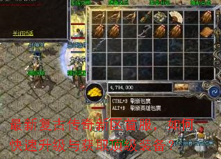 最新复古传奇新区首服,如何快速升级与获取顶级装备? 最新复古传奇新区首服,如何快速升级与获取顶级装备?