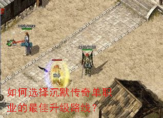 如何选择沉默传奇单职业的最佳升级路线? 如何选择沉默传奇单职业的最佳升级路线?