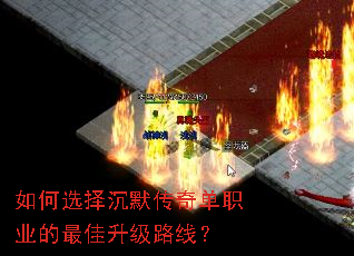 如何选择沉默传奇单职业的最佳升级路线? 如何选择沉默传奇单职业的最佳升级路线?