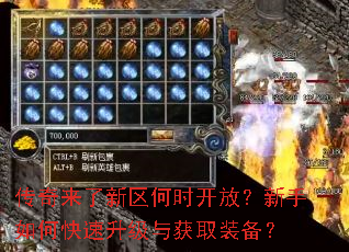 传奇来了新区何时开放?新手如何快速升级与获取装备? 传奇来了新区何时开放?新手如何快速升级与获取装备?