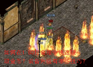 如何在1.80打金服中快速赚取金币?装备升级有哪些技巧? 如何在1.80打金服中快速赚取金币?装备升级有哪些技巧?