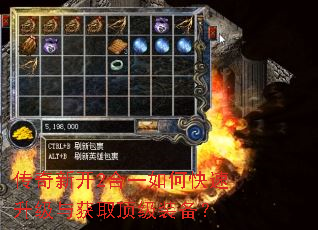 传奇新开2合一如何快速升级与获取顶级装备? 传奇新开2合一如何快速升级与获取顶级装备?