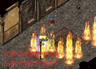 如何获取顶赞传奇礼包并快速提升战力? 如何获取顶赞传奇礼包并快速提升战力?