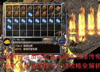 如何打造顶级二合一版本私服传奇角色?装备选择与升级攻略全解析 如何打造顶级二合一版本私服传奇角色?装备选择与升级攻略全解析