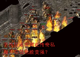 平民玩家如何在传奇私服不花钱也能变强? 平民玩家如何在传奇私服不花钱也能变强?
