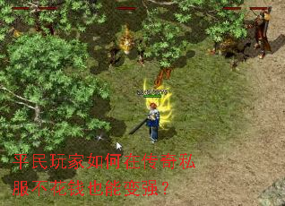 平民玩家如何在传奇私服不花钱也能变强? 平民玩家如何在传奇私服不花钱也能变强?