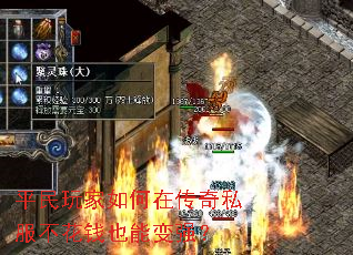 平民玩家如何在传奇私服不花钱也能变强? 平民玩家如何在传奇私服不花钱也能变强?