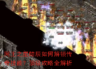 网王之星皓辰如何解锁传奇技能?顶级攻略全解析 网王之星皓辰如何解锁传奇技能?顶级攻略全解析