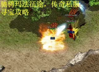 驰骋玛法征途，传奇私服寻宝攻略