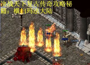 决战天下复古传奇攻略秘籍：横扫玛法大陆