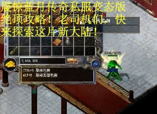 震惊蓝月传奇私服变态版绝顶攻略！老司机们，快来探索这片新大陆！