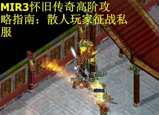 MIR3怀旧传奇高阶攻略指南：散人玩家征战私服