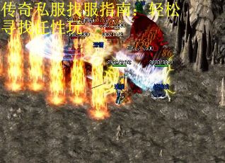 传奇私服找服指南：轻松寻找任性玩