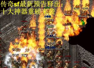 传奇sf最新预告释出：十大神器重磅来袭