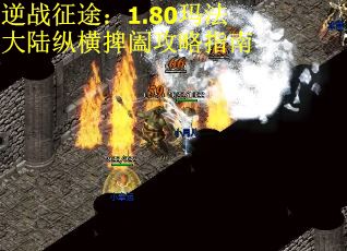 逆战征途：1.80玛法大陆纵横捭阖攻略指南