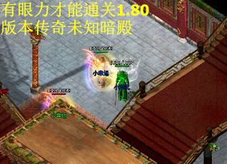 有眼力才能通关1.80版本传奇未知暗殿