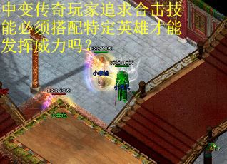 中变传奇玩家追求合击技能必须搭配特定英雄才能发挥威力吗？