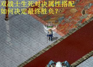双战士生死对决属性搭配如何决定最终胜负？