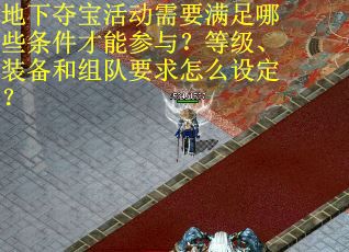 地下夺宝活动需要满足哪些条件才能参与？等级、装备和组队要求怎么设定？