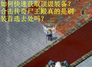 如何快速获取顶级装备？合击传奇尸王殿真的是刷装首选去处吗？