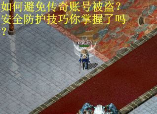 如何避免传奇账号被盗？安全防护技巧你掌握了吗？