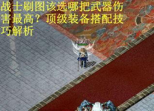 战士刷图该选哪把武器伤害最高？顶级装备搭配技巧解析