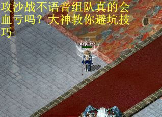 攻沙战不语音组队真的会血亏吗？大神教你避坑技巧