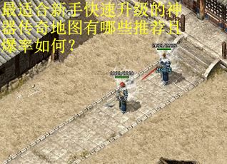 最适合新手快速升级的神器传奇地图有哪些推荐且爆率如何？