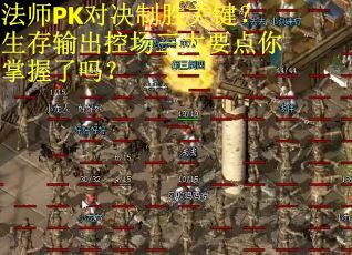 法师PK对决制胜关键？生存输出控场三大要点你掌握了吗？