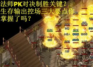 法师PK对决制胜关键？生存输出控场三大要点你掌握了吗？