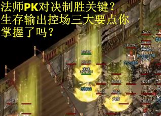 法师PK对决制胜关键？生存输出控场三大要点你掌握了吗？