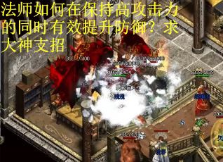法师如何在保持高攻击力的同时有效提升防御？求大神支招