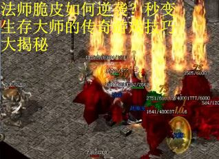 法师脆皮如何逆袭？秒变生存大师的传奇游戏技巧大揭秘