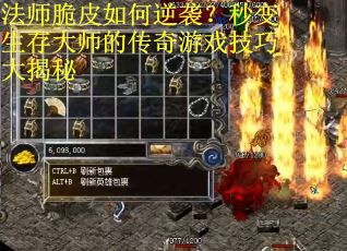 法师脆皮如何逆袭？秒变生存大师的传奇游戏技巧大揭秘