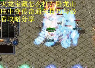 火龙宝藏怎么打？卧龙山庄中变传奇通关技巧与必看攻略分享