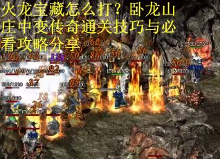 火龙宝藏怎么打？卧龙山庄中变传奇通关技巧与必看攻略分享