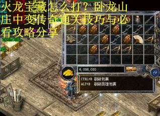 火龙宝藏怎么打？卧龙山庄中变传奇通关技巧与必看攻略分享