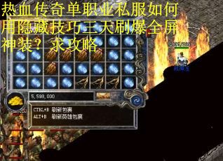 热血传奇单职业私服如何用隐藏技巧三天刷爆全屏神装？求攻略