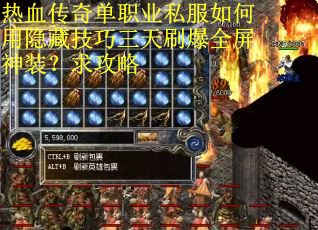 热血传奇单职业私服如何用隐藏技巧三天刷爆全屏神装？求攻略