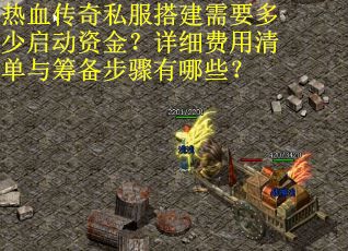 热血传奇私服搭建需要多少启动资金？详细费用清单与筹备步骤有哪些？