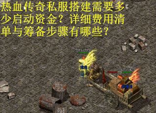 热血传奇私服搭建需要多少启动资金？详细费用清单与筹备步骤有哪些？