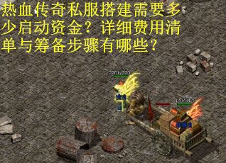 热血传奇私服搭建需要多少启动资金？详细费用清单与筹备步骤有哪些？